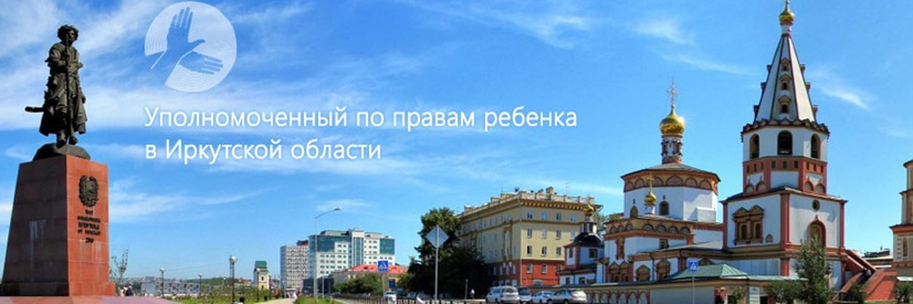 Интернет-ресурсы Уполномоченного по правам ребёнка в Иркутской области.