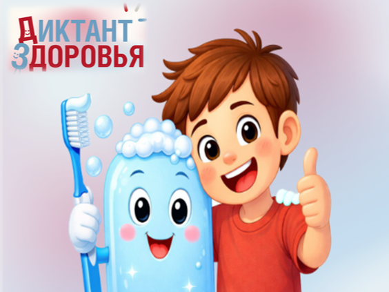 Всероссийская акция «Диктант здоровья».