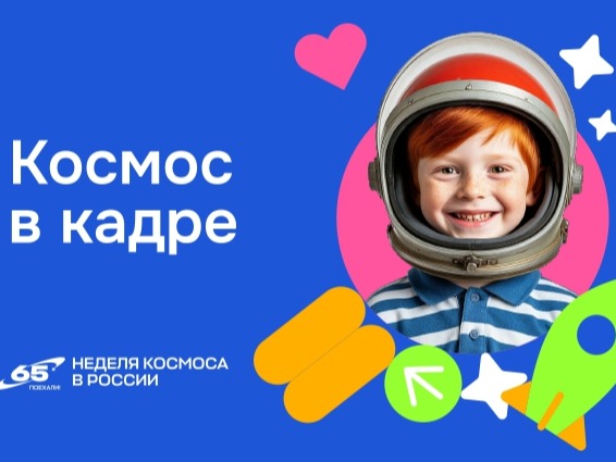 Всероссийская творческая акция  «Космос в кадре».