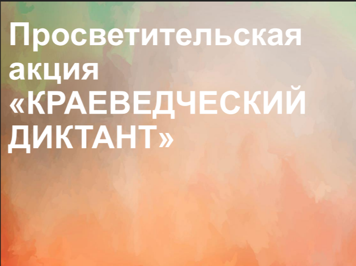 Акция «Краеведческий диктант».